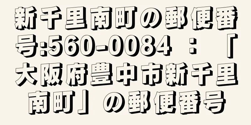 新千里南町の郵便番号:560-0084 ： 「大阪府豊中市新千里南町」の郵便番号