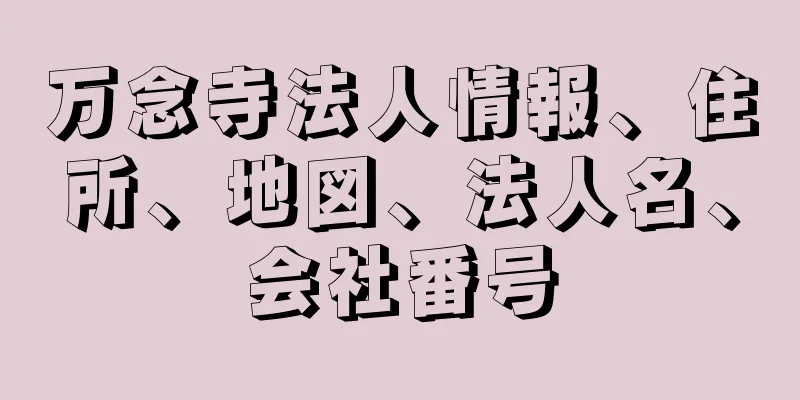 万念寺法人情報、住所、地図、法人名、会社番号