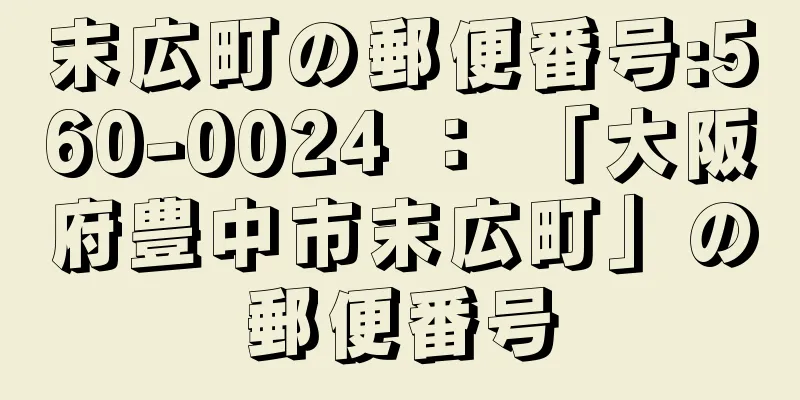 末広町の郵便番号:560-0024 ： 「大阪府豊中市末広町」の郵便番号