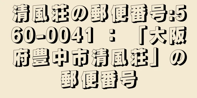 清風荘の郵便番号:560-0041 ： 「大阪府豊中市清風荘」の郵便番号