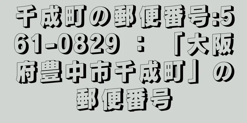 千成町の郵便番号:561-0829 ： 「大阪府豊中市千成町」の郵便番号