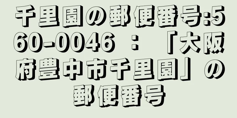 千里園の郵便番号:560-0046 ： 「大阪府豊中市千里園」の郵便番号