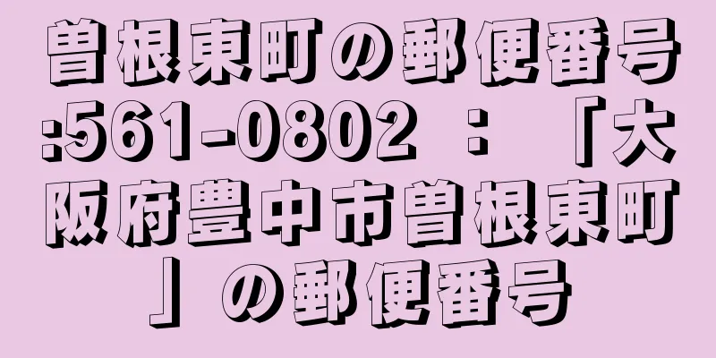 曽根東町の郵便番号:561-0802 ： 「大阪府豊中市曽根東町」の郵便番号