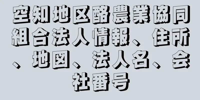 空知地区酪農業協同組合法人情報、住所、地図、法人名、会社番号