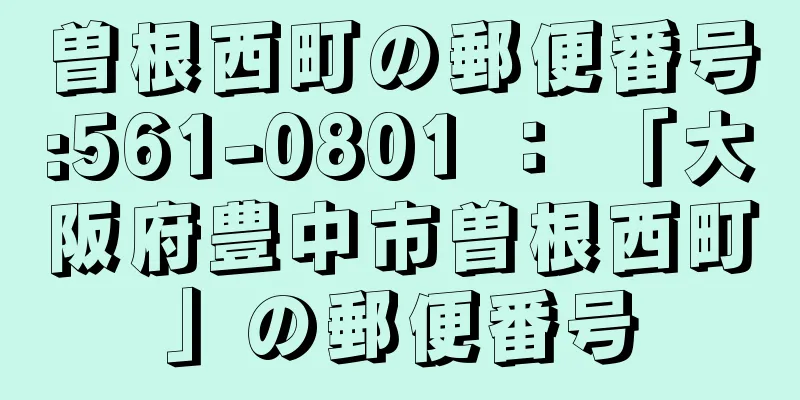 曽根西町の郵便番号:561-0801 ： 「大阪府豊中市曽根西町」の郵便番号