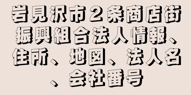 岩見沢市２条商店街振興組合法人情報、住所、地図、法人名、会社番号