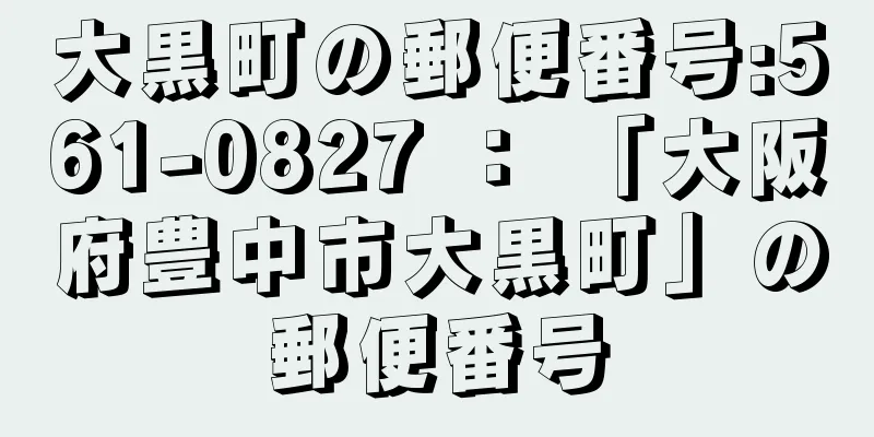 大黒町の郵便番号:561-0827 ： 「大阪府豊中市大黒町」の郵便番号