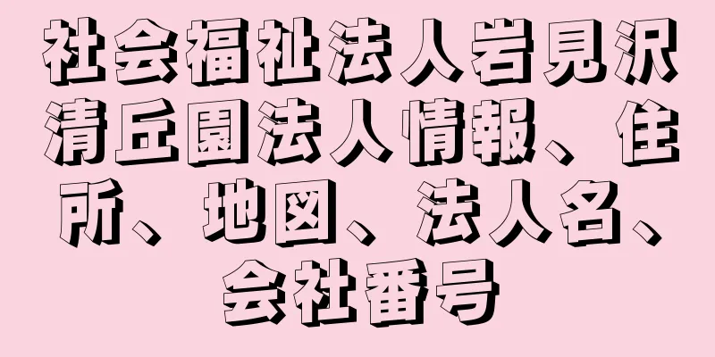 社会福祉法人岩見沢清丘園法人情報、住所、地図、法人名、会社番号