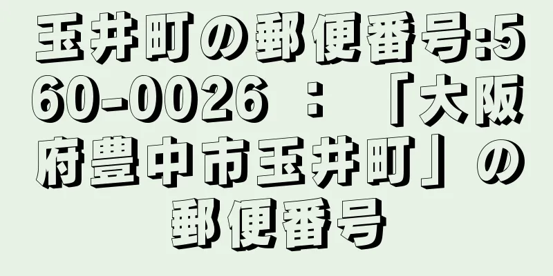 玉井町の郵便番号:560-0026 ： 「大阪府豊中市玉井町」の郵便番号