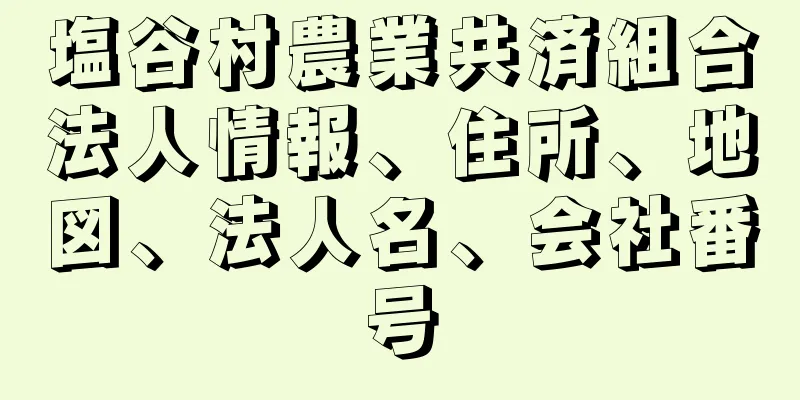 塩谷村農業共済組合法人情報、住所、地図、法人名、会社番号