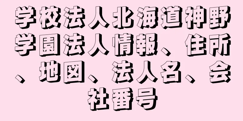 学校法人北海道神野学園法人情報、住所、地図、法人名、会社番号