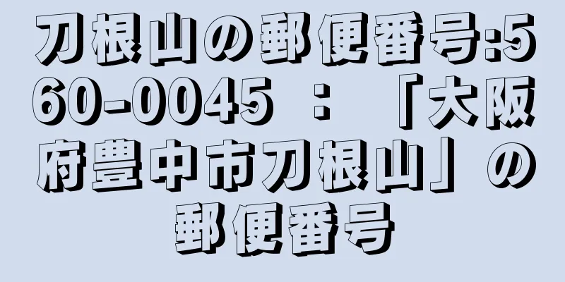 刀根山の郵便番号:560-0045 ： 「大阪府豊中市刀根山」の郵便番号