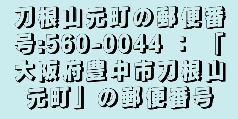 刀根山元町の郵便番号:560-0044 ： 「大阪府豊中市刀根山元町」の郵便番号