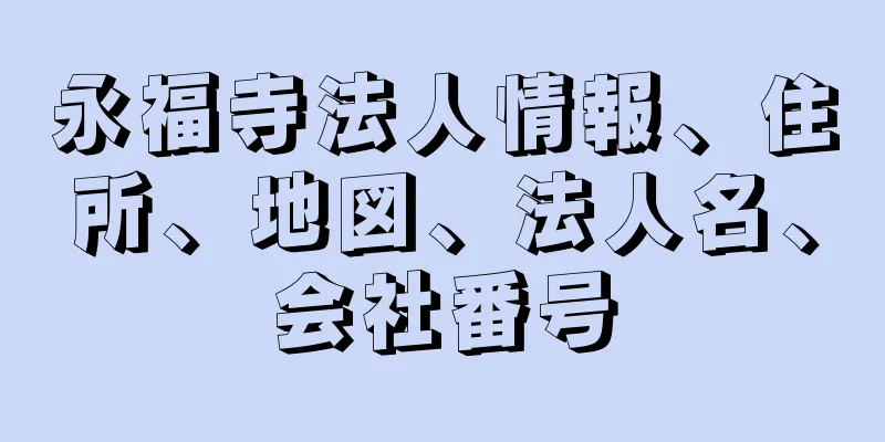 永福寺法人情報、住所、地図、法人名、会社番号