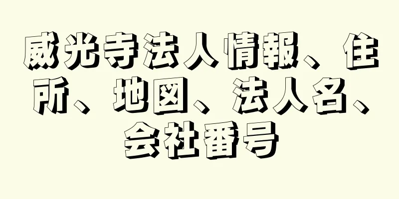 威光寺法人情報、住所、地図、法人名、会社番号