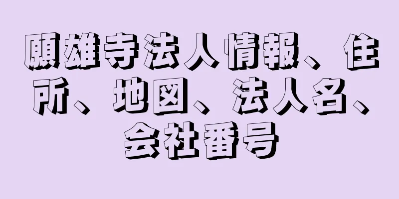 願雄寺法人情報、住所、地図、法人名、会社番号