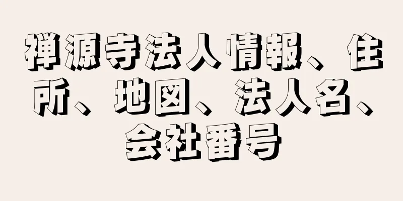 禅源寺法人情報、住所、地図、法人名、会社番号