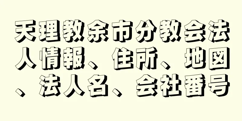 天理教余市分教会法人情報、住所、地図、法人名、会社番号