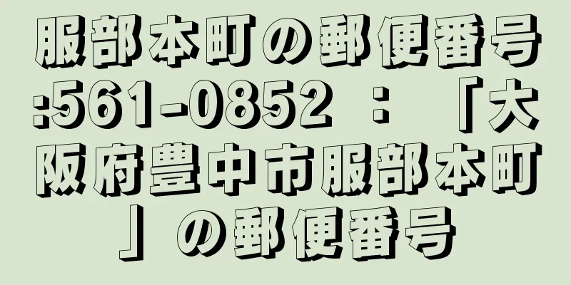 服部本町の郵便番号:561-0852 ： 「大阪府豊中市服部本町」の郵便番号