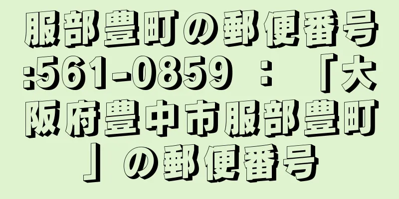 服部豊町の郵便番号:561-0859 ： 「大阪府豊中市服部豊町」の郵便番号