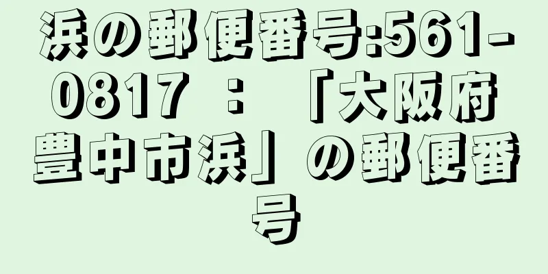 浜の郵便番号:561-0817 ： 「大阪府豊中市浜」の郵便番号