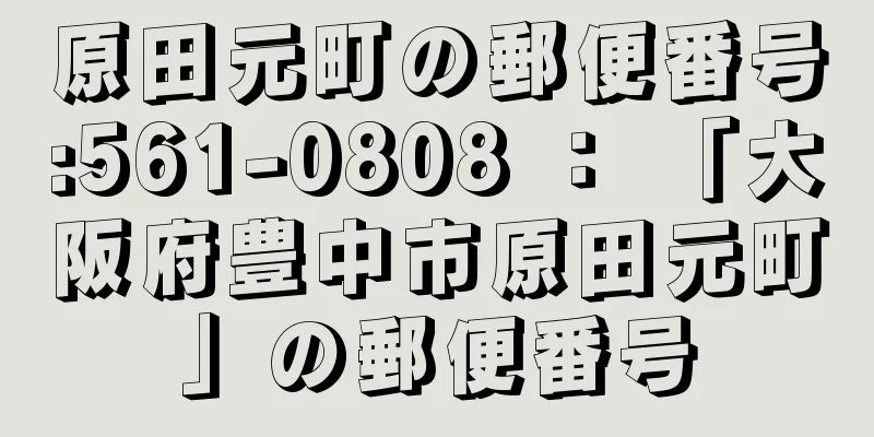 原田元町の郵便番号:561-0808 ： 「大阪府豊中市原田元町」の郵便番号