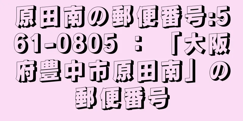 原田南の郵便番号:561-0805 ： 「大阪府豊中市原田南」の郵便番号