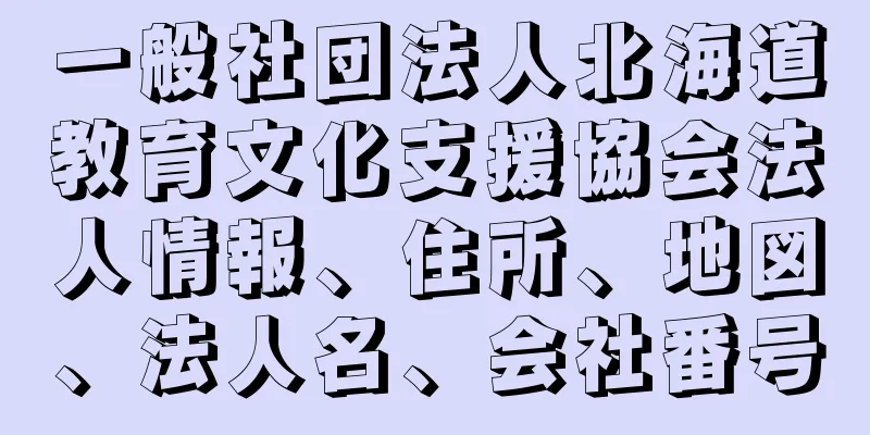 一般社団法人北海道教育文化支援協会法人情報、住所、地図、法人名、会社番号