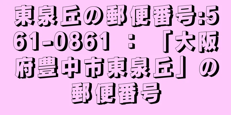 東泉丘の郵便番号:561-0861 ： 「大阪府豊中市東泉丘」の郵便番号