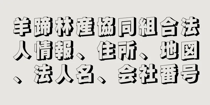 羊蹄林産協同組合法人情報、住所、地図、法人名、会社番号