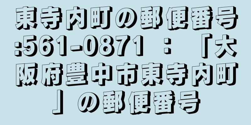 東寺内町の郵便番号:561-0871 ： 「大阪府豊中市東寺内町」の郵便番号