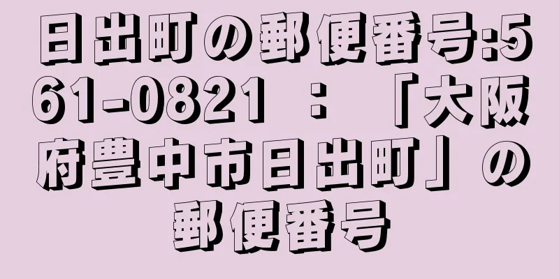 日出町の郵便番号:561-0821 ： 「大阪府豊中市日出町」の郵便番号