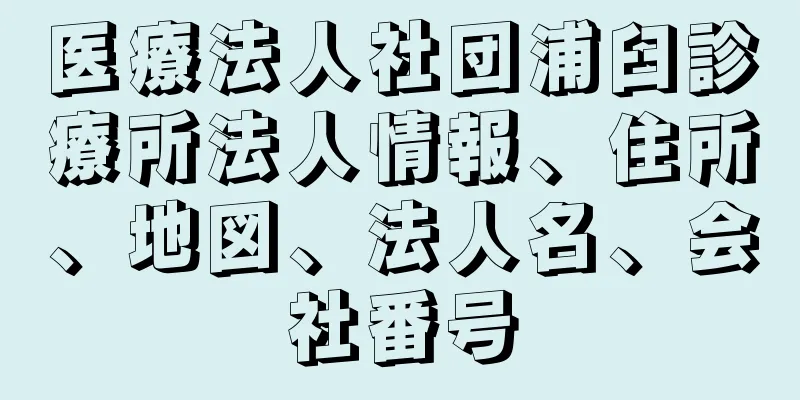 医療法人社団浦臼診療所法人情報、住所、地図、法人名、会社番号