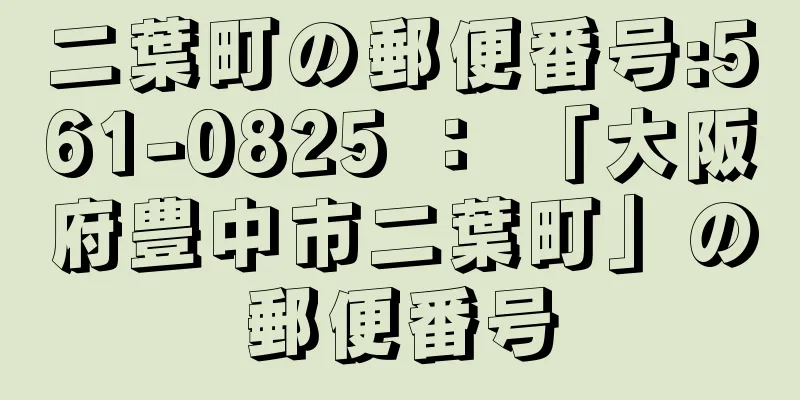 二葉町の郵便番号:561-0825 ： 「大阪府豊中市二葉町」の郵便番号