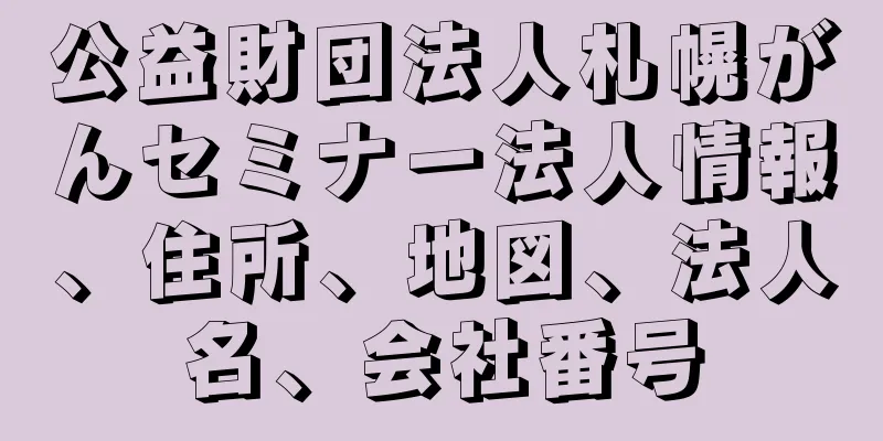 公益財団法人札幌がんセミナー法人情報、住所、地図、法人名、会社番号