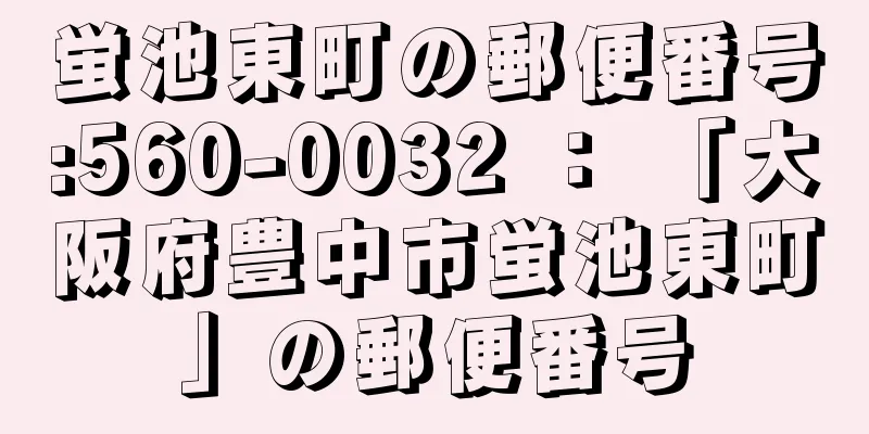 蛍池東町の郵便番号:560-0032 ： 「大阪府豊中市蛍池東町」の郵便番号