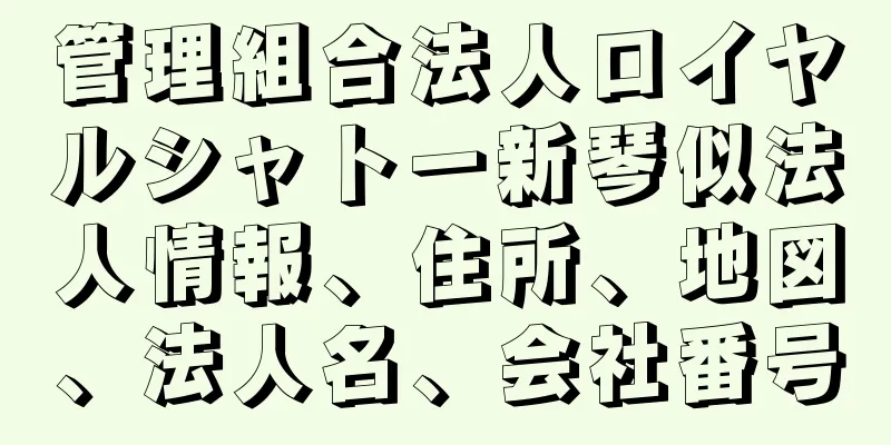 管理組合法人ロイヤルシャトー新琴似法人情報、住所、地図、法人名、会社番号