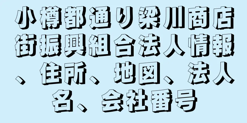 小樽都通り梁川商店街振興組合法人情報、住所、地図、法人名、会社番号