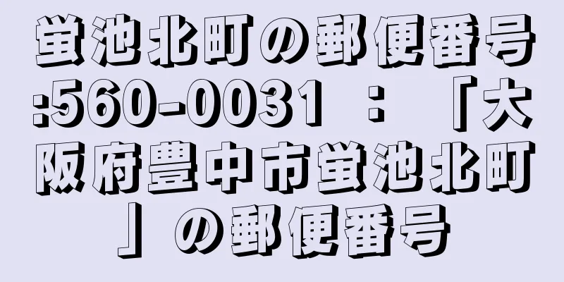 蛍池北町の郵便番号:560-0031 ： 「大阪府豊中市蛍池北町」の郵便番号
