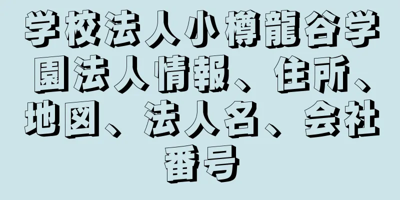 学校法人小樽龍谷学園法人情報、住所、地図、法人名、会社番号