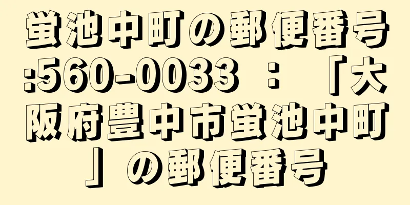 蛍池中町の郵便番号:560-0033 ： 「大阪府豊中市蛍池中町」の郵便番号