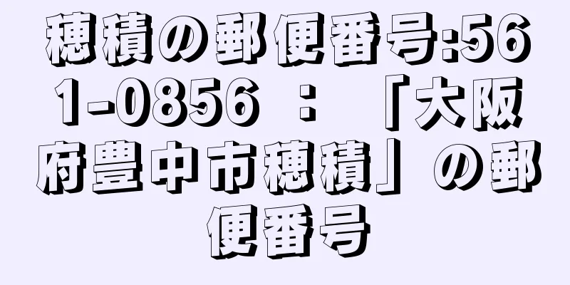 穂積の郵便番号:561-0856 ： 「大阪府豊中市穂積」の郵便番号