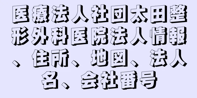 医療法人社団太田整形外科医院法人情報、住所、地図、法人名、会社番号