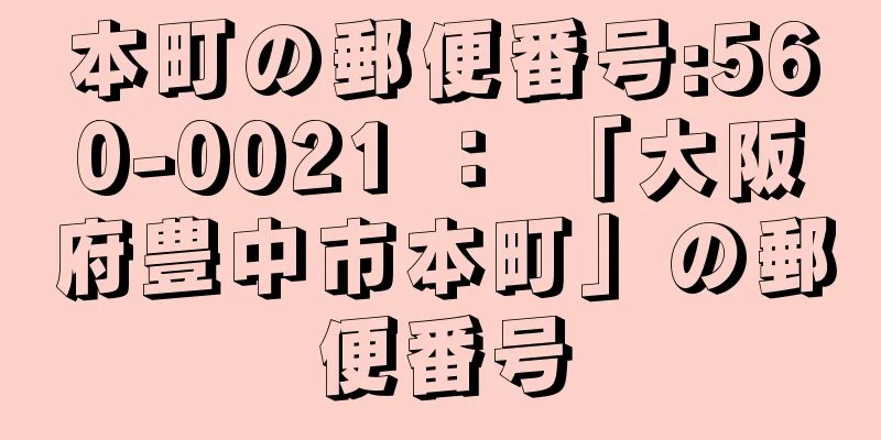 本町の郵便番号:560-0021 ： 「大阪府豊中市本町」の郵便番号