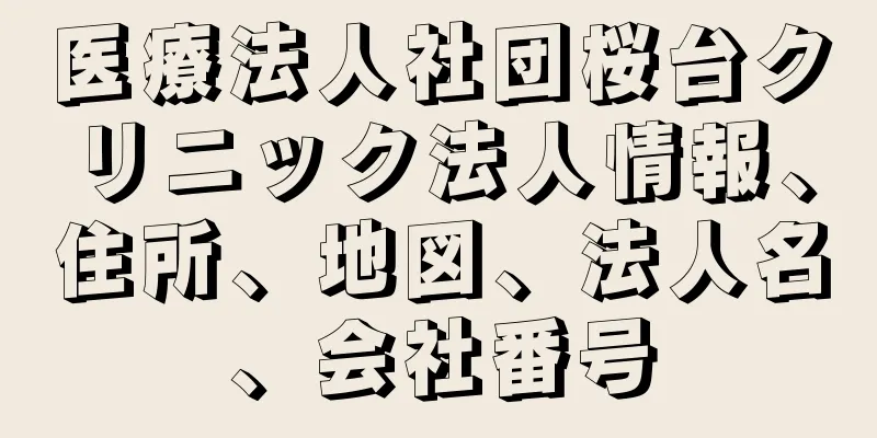 医療法人社団桜台クリニック法人情報、住所、地図、法人名、会社番号