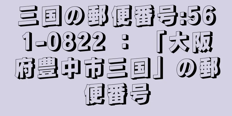 三国の郵便番号:561-0822 ： 「大阪府豊中市三国」の郵便番号