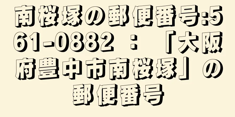 南桜塚の郵便番号:561-0882 ： 「大阪府豊中市南桜塚」の郵便番号