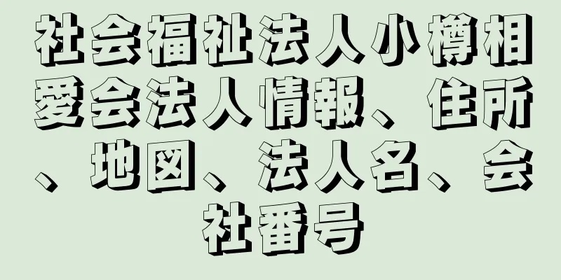 社会福祉法人小樽相愛会法人情報、住所、地図、法人名、会社番号