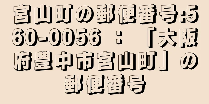 宮山町の郵便番号:560-0056 ： 「大阪府豊中市宮山町」の郵便番号