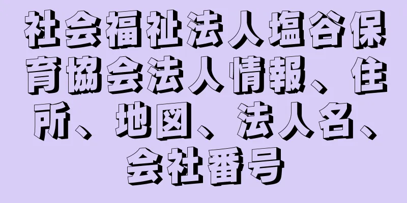 社会福祉法人塩谷保育協会法人情報、住所、地図、法人名、会社番号